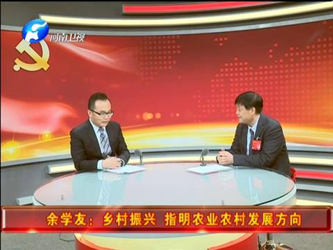 [河南新聞聯(lián)播]十九大特別報道：余學友做客北京演播室