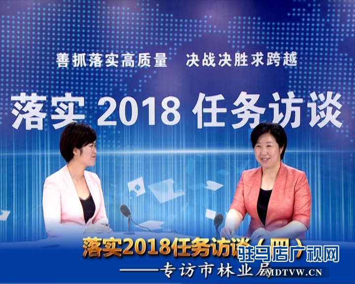 落實(shí)2018任務(wù)訪談——專訪市林業(yè)局黨組書記、局長陳黎