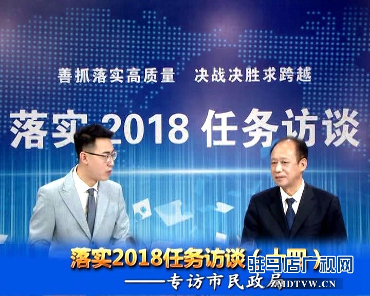 落實(shí)2018任務(wù)訪談--專訪市民政局黨組書記、局長(zhǎng)王啟現(xiàn)