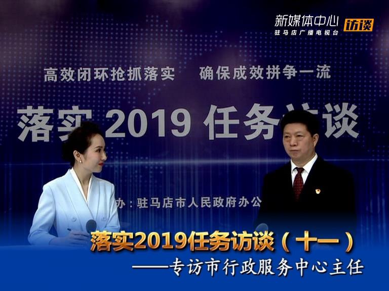 落實2019任務(wù)訪談--市行政服務(wù)中心主任宋志成