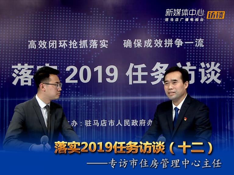 落實2019任務(wù)訪談--市住房管理中心主任周文彬