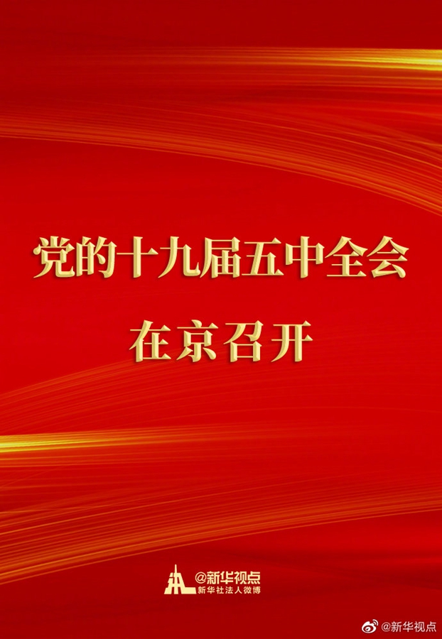 中國共產(chǎn)黨第十九屆中央委員會第五次全體會議在京召開