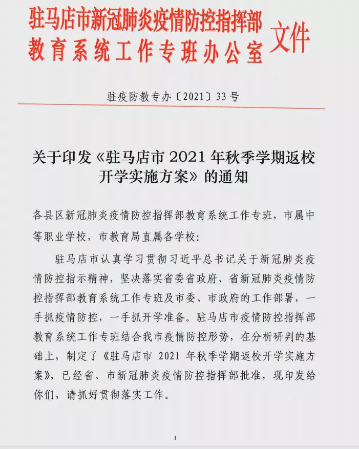 9月8日，第一批返校！駐馬店市中小學(xué)秋季開學(xué)時間公布