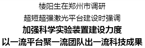 樓陽生在鄭州市調(diào)研超短超強(qiáng)激光平臺建設(shè)