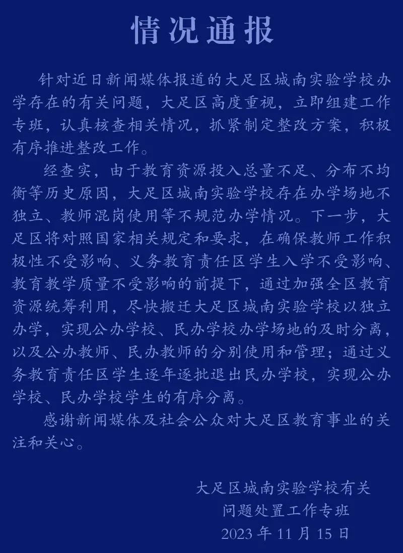 重慶大足虛設公立學?！翱諕臁苯處熅幹?？官方通報