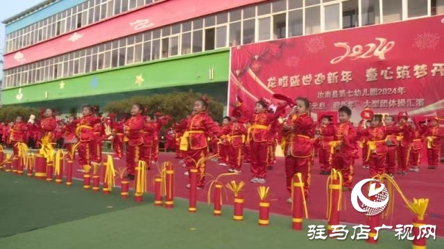 汝南縣第七幼兒園舉行慶元旦團(tuán)體操表演