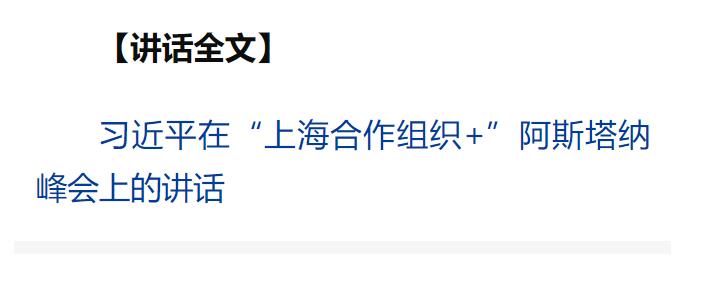 習近平出席“上海合作組織+”阿斯塔納峰會并發(fā)表重要講話