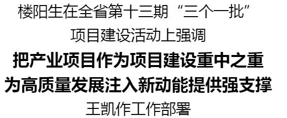 河南省第十三期“三個(gè)一批”項(xiàng)目建設(shè)活動(dòng)舉行