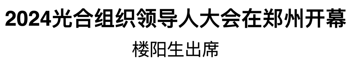 2024光合組織領導人大會在鄭州開幕