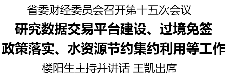 河南省委財經委員會召開第十五次會議