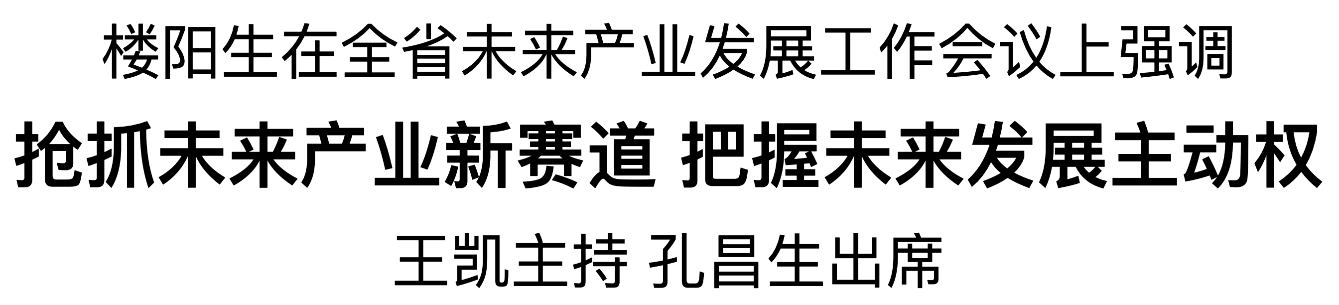 全省未來產(chǎn)業(yè)發(fā)展工作會(huì)議在鄭州召開