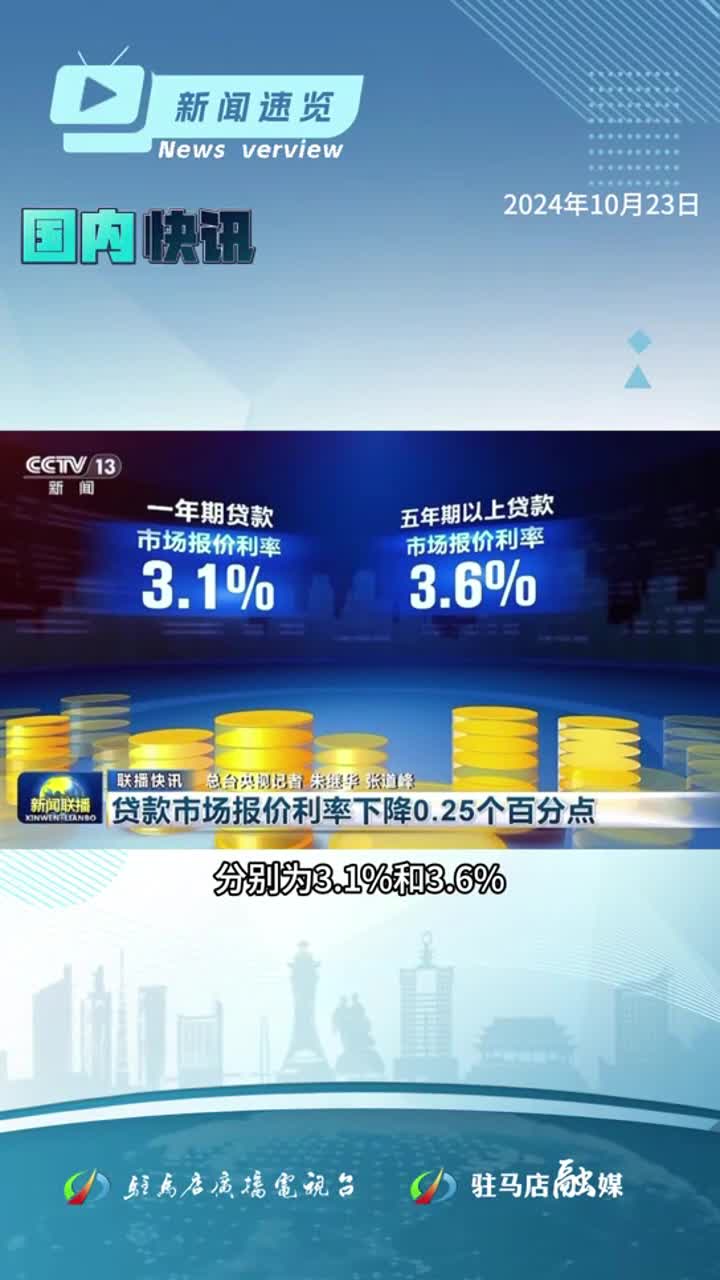 貸款市場報(bào)價(jià)利率下降0.25個(gè)百分點(diǎn)；河南省2025年高考報(bào)名10月28日啟動；駐馬店交警公開征集“飆車炸街”線索|《新聞速覽》