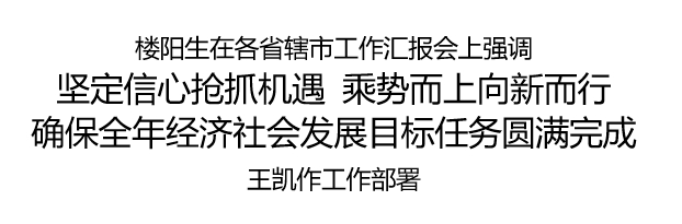 省委書記樓陽生主持召開各省轄市工作匯報會