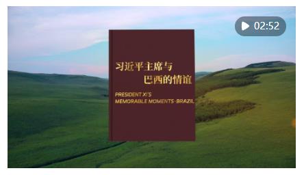 視頻畫報｜習(xí)近平主席與巴西的情誼