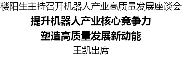 樓陽生主持召開機(jī)器人產(chǎn)業(yè)高質(zhì)量發(fā)展座談會(huì)