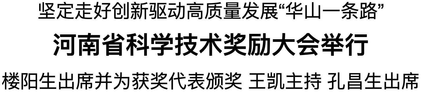 河南省科學(xué)技術(shù)獎勵大會舉行