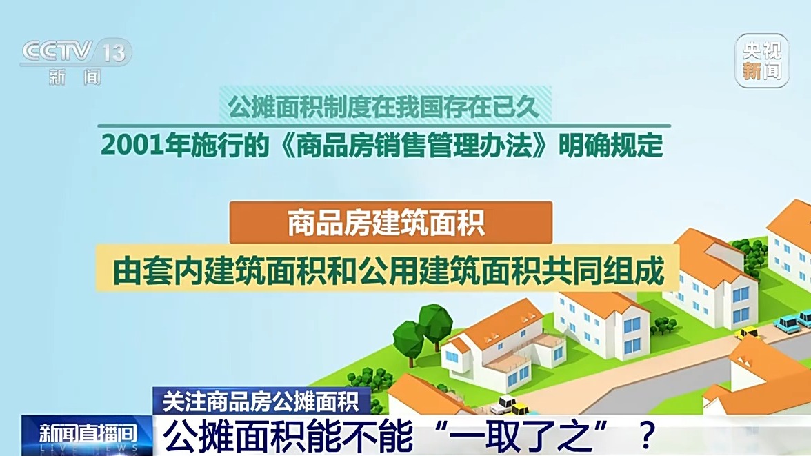 商品房按套內(nèi)建筑面積計價 真的是取消公攤了嗎？