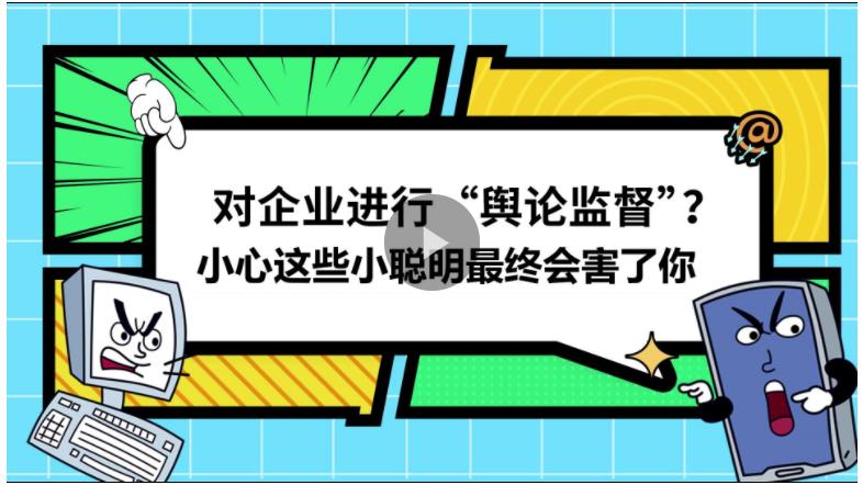 視頻丨對企業(yè)進行“輿論監(jiān)督”？小心這些小聰明最終會害了你