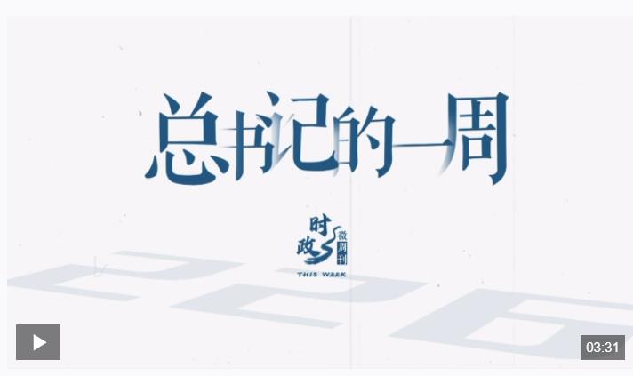 時(shí)政微周刊丨總書記的一周（12月16日—12月22日）