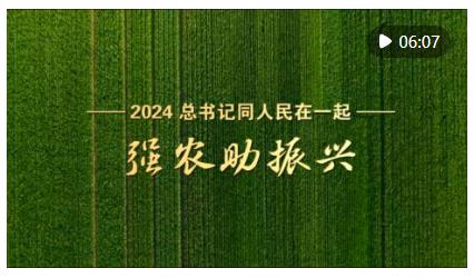 2024，總書(shū)記同人民在一起｜強(qiáng)農(nóng)助振興