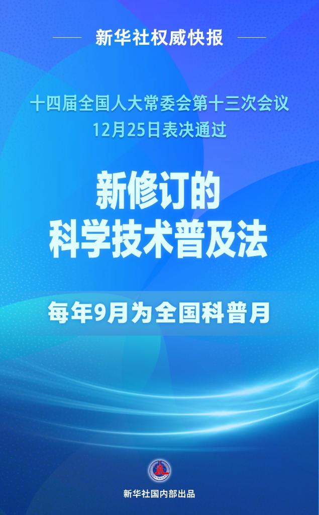 科學技術普及法完成修訂 每年9月為全國科普月