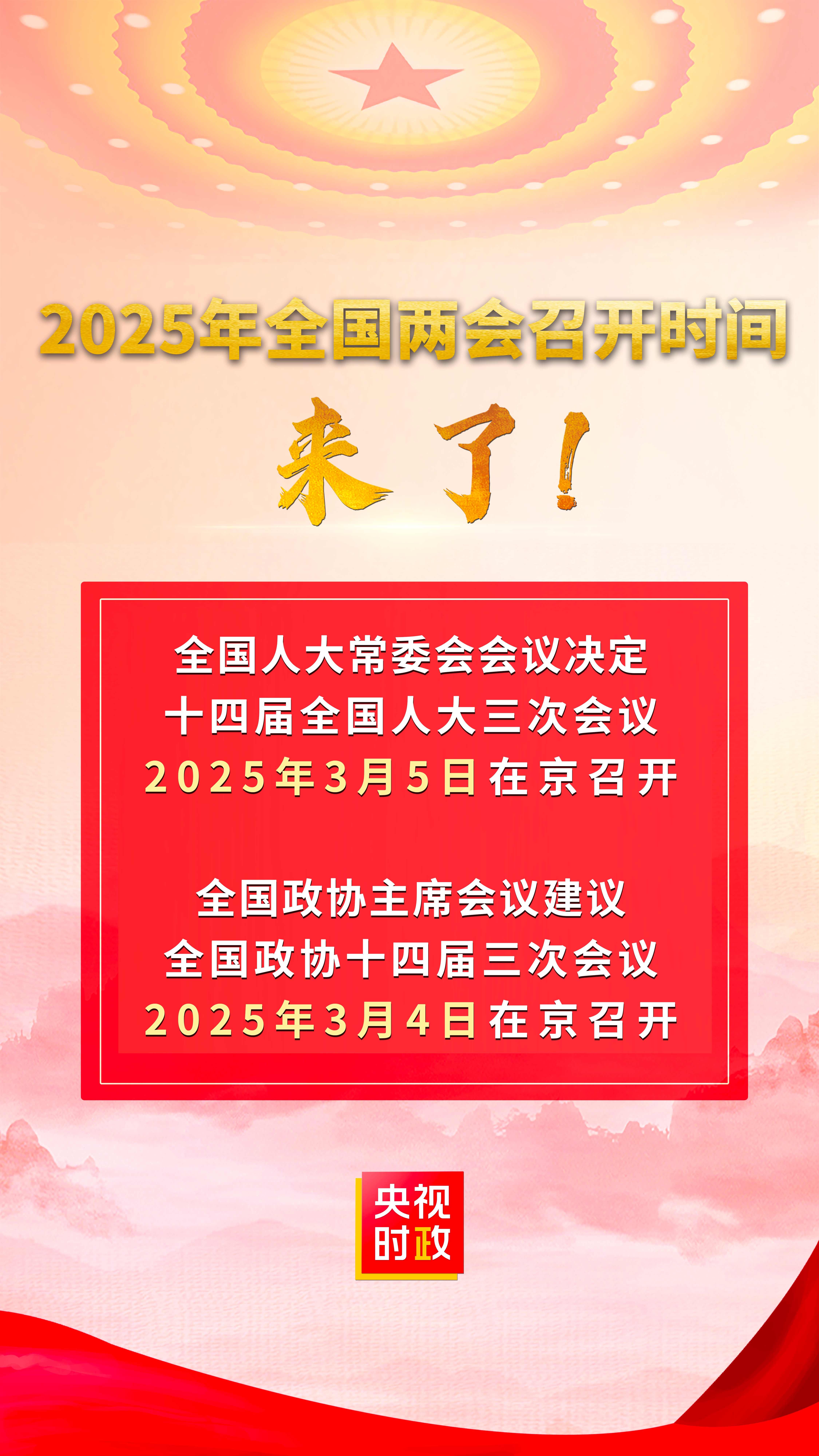 2025年全國兩會召開時間來了！