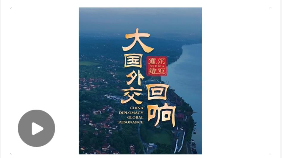 大國(guó)外交·回響｜不僅是大國(guó)領(lǐng)袖，也是重情重義的朋友