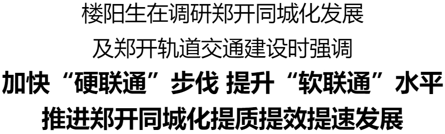 樓陽生調研鄭開同城化發(fā)展及鄭開軌道交通建設工作