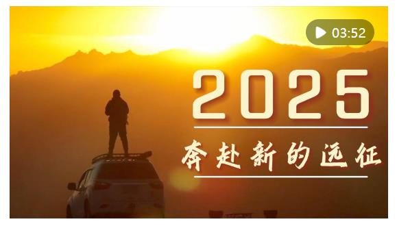 微視頻｜2025，奔赴新的遠(yuǎn)征