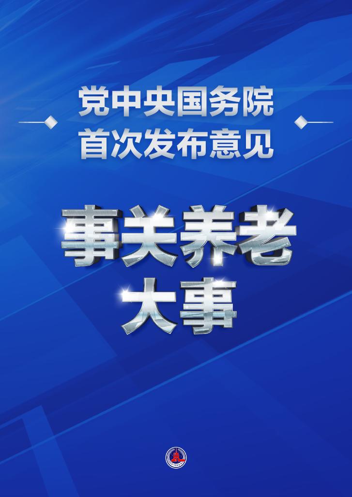 事關(guān)養(yǎng)老大事！黨中央國務(wù)院首次發(fā)布意見