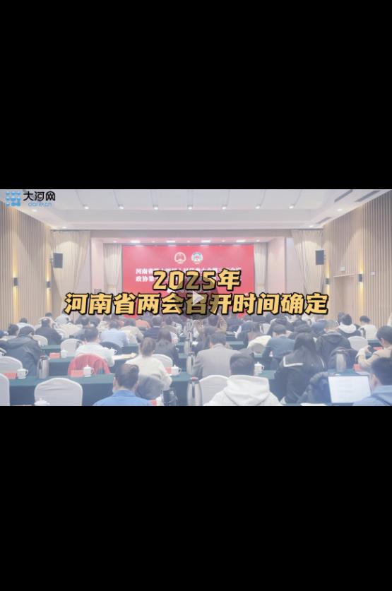  2025年河南省兩會(huì)召開(kāi)時(shí)間確定