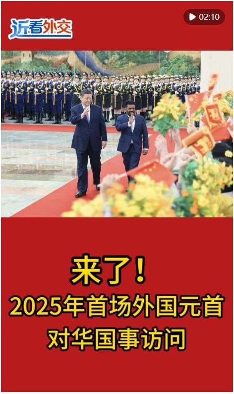 近看外交｜來了！2025年首場外國元首對華國事訪問