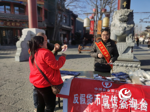 人民銀行駐馬店分行開展春節(jié)反假幣宣傳