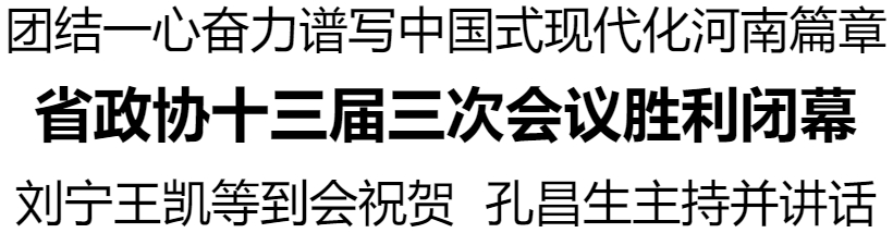 河南省政協(xié)十三屆三次會議勝利閉幕