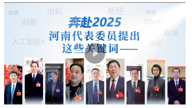 奔赴2025，河南代表委員提出這些關(guān)鍵詞——