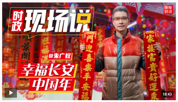 時政現(xiàn)場說丨幸福長安 中國年