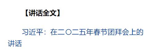 中共中央國務(wù)院舉行春節(jié)團(tuán)拜會(huì) 習(xí)近平發(fā)表講話