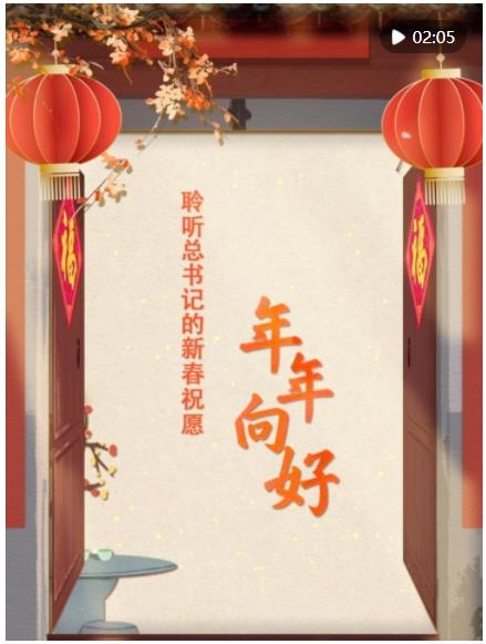 團(tuán)圓年｜聆聽總書記的新春祝愿·年年向好