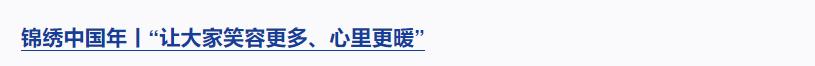 錦繡中國(guó)年丨每個(gè)人都熠熠生輝