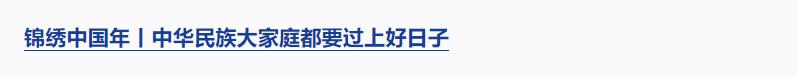 錦繡中國(guó)年丨每個(gè)人都熠熠生輝