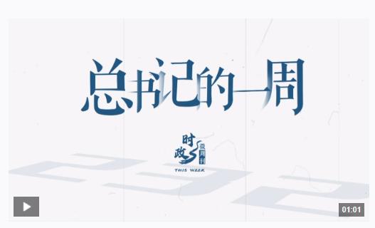 時(shí)政微周刊丨總書(shū)記的一周（1月27日—2月2日）