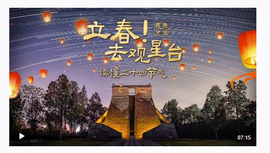 文化中國行·營造之法丨立春！去觀星臺讀懂二十四節(jié)氣