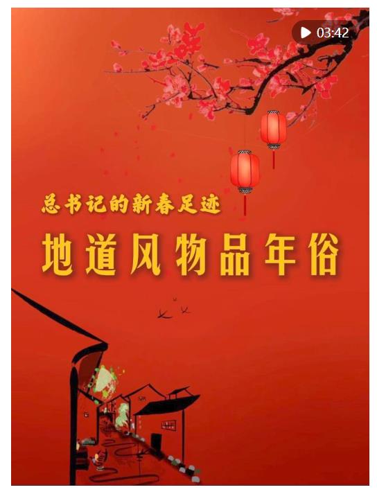 總書記的新春足跡｜地道風物品年俗