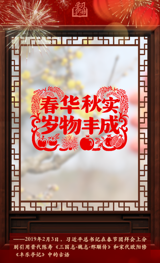 學(xué)習(xí)新語·春節(jié)｜“陽和啟蟄，品物皆春”