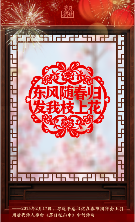 學(xué)習(xí)新語·春節(jié)｜“陽和啟蟄，品物皆春”