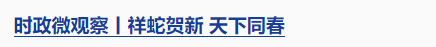 時(shí)政微觀察丨兩赴東北，總書記強(qiáng)調(diào)這個(gè)關(guān)鍵詞