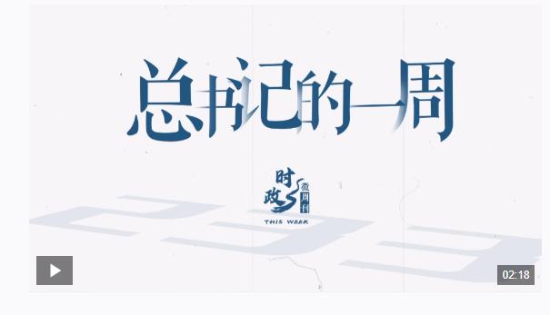 時(shí)政微周刊丨總書記的一周（2月3日—2月9日）