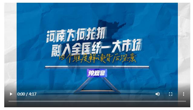 河南為何搶抓融入全國統(tǒng)一大市場？四個維度解讀背后深意