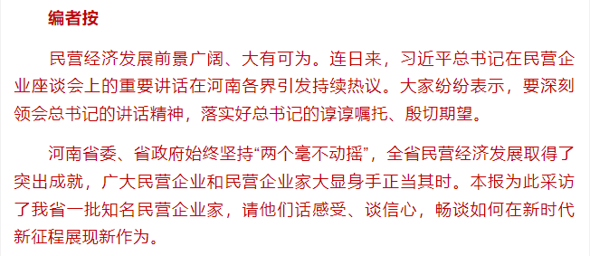 特刊 | 河南知名民營企業(yè)家話感受、談信心：大顯身手 正當其時！