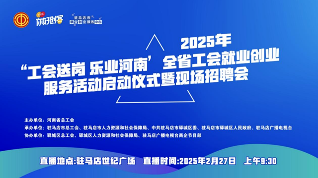 “工會送崗 樂業(yè)河南”全省工會就業(yè)創(chuàng)業(yè)服務活動啟動儀式暨現(xiàn)場招聘會將于2月27日舉辦